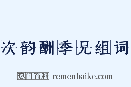 次韵酬季兄组词是什么意思的图片